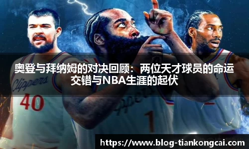 奥登与拜纳姆的对决回顾：两位天才球员的命运交错与NBA生涯的起伏