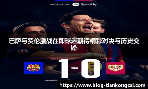 巴萨与费伦激战在即球迷期待精彩对决与历史交锋