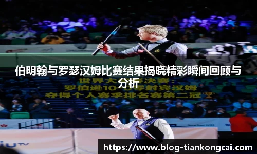 伯明翰与罗瑟汉姆比赛结果揭晓精彩瞬间回顾与分析