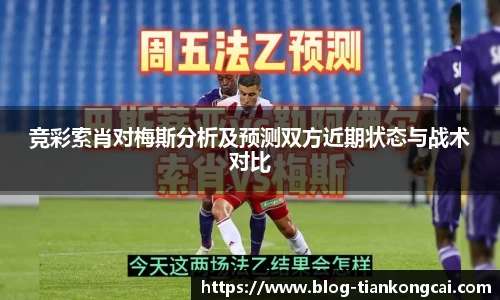 竞彩索肖对梅斯分析及预测双方近期状态与战术对比