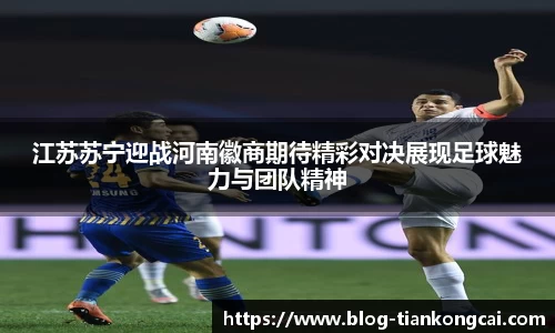 江苏苏宁迎战河南徽商期待精彩对决展现足球魅力与团队精神