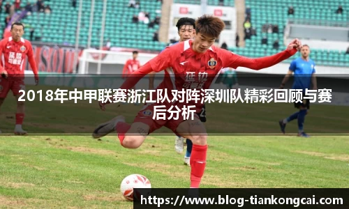 2018年中甲联赛浙江队对阵深圳队精彩回顾与赛后分析
