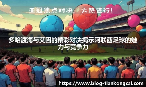 多哈渡海与艾因的精彩对决揭示阿联酋足球的魅力与竞争力
