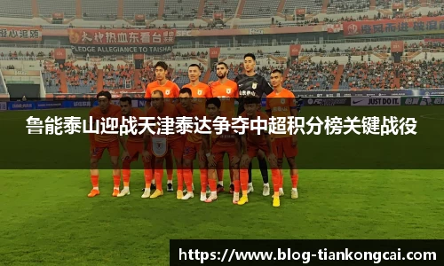 鲁能泰山迎战天津泰达争夺中超积分榜关键战役