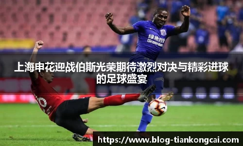 上海申花迎战伯斯光荣期待激烈对决与精彩进球的足球盛宴