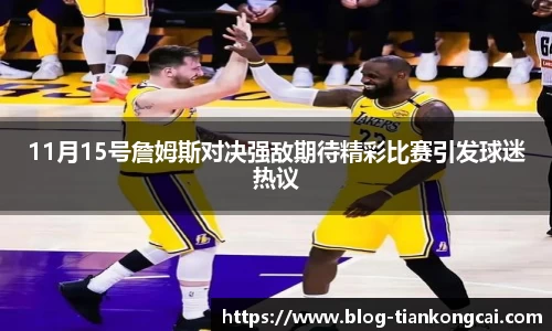11月15号詹姆斯对决强敌期待精彩比赛引发球迷热议