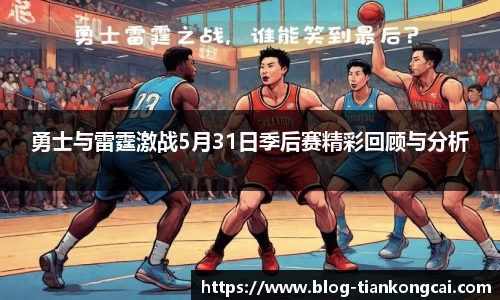 勇士与雷霆激战5月31日季后赛精彩回顾与分析