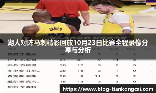 湖人对阵马刺精彩回放10月23日比赛全程录像分享与分析