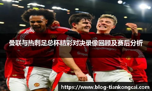曼联与热刺足总杯精彩对决录像回顾及赛后分析