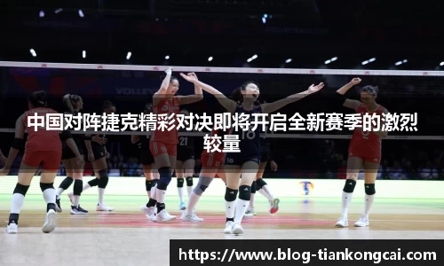 中国对阵捷克精彩对决即将开启全新赛季的激烈较量