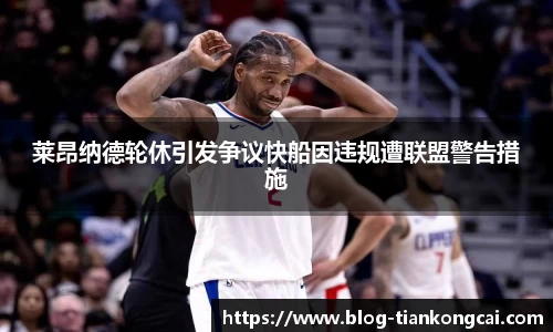 莱昂纳德轮休引发争议快船因违规遭联盟警告措施