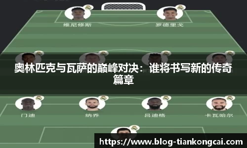 奥林匹克与瓦萨的巅峰对决:谁将书写新的传奇篇章