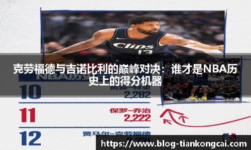 克劳福德与吉诺比利的巅峰对决:谁才是NBA历史上的得分机器
