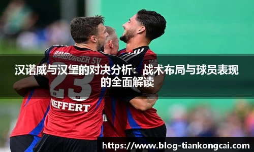 汉诺威与汉堡的对决分析：战术布局与球员表现的全面解读