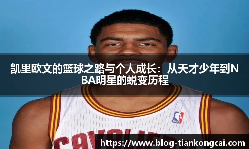 凯里欧文的篮球之路与个人成长:从天才少年到NBA明星的蜕变历程