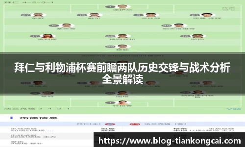 拜仁与利物浦杯赛前瞻两队历史交锋与战术分析全景解读