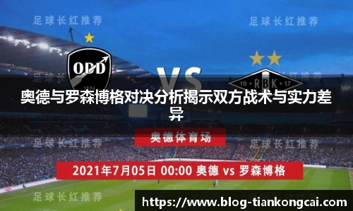 奥德与罗森博格对决分析揭示双方战术与实力差异