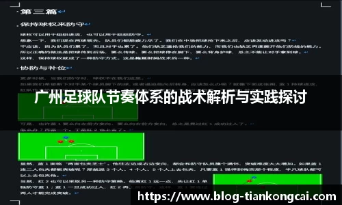 广州足球队节奏体系的战术解析与实践探讨