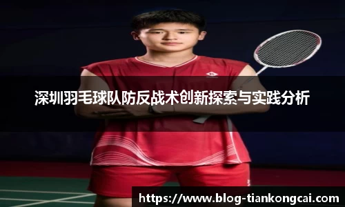 深圳羽毛球队防反战术创新探索与实践分析