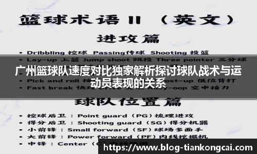 广州篮球队速度对比独家解析探讨球队战术与运动员表现的关系