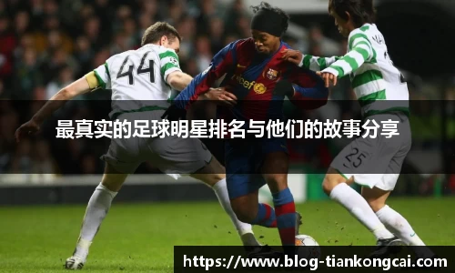 最真实的足球明星排名与他们的故事分享