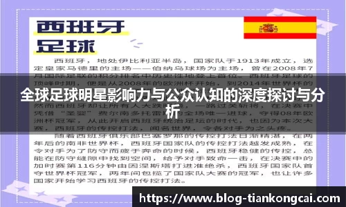 全球足球明星影响力与公众认知的深度探讨与分析