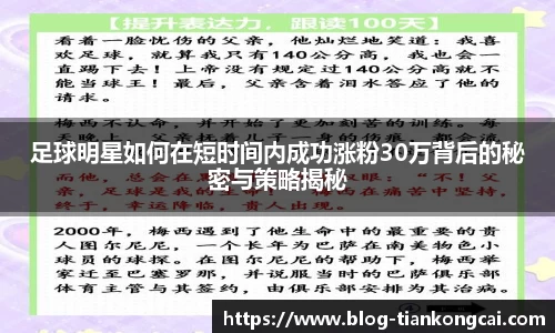 足球明星如何在短时间内成功涨粉30万背后的秘密与策略揭秘