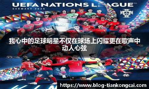 我心中的足球明星不仅在球场上闪耀更在歌声中动人心弦