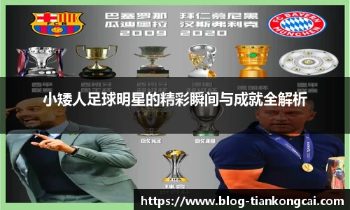 小矮人足球明星的精彩瞬间与成就全解析